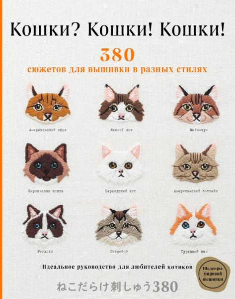 Кошки Кошки! Кошки! 380 сюжетов для вышивки в разных стилях. Шедевры мировой вышивки