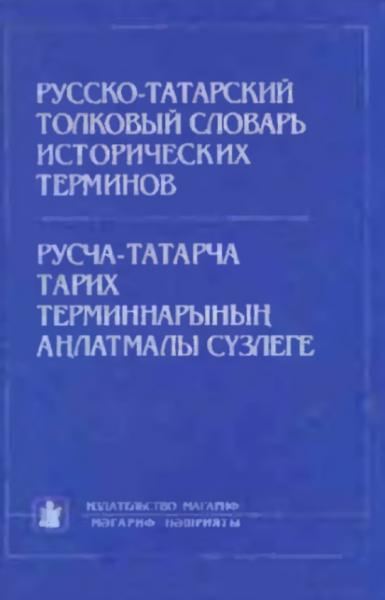 Русско-татарский толковый словарь исторических терминов