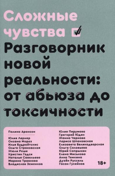 П. Аронсон. Сложные чувства. Разговорник новой реальности: от абьюза до токсичности