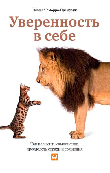 Т. Чаморро-Премузик. Уверенность в себе. Как повысить самооценку, преодолеть страхи и сомнения