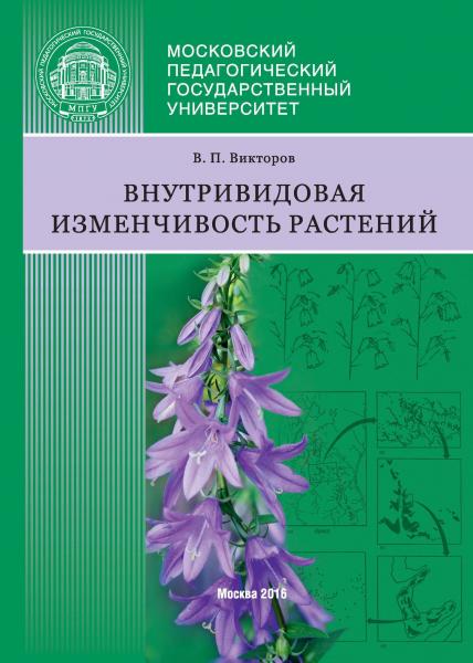 В.П. Викторов. Внутривидовая изменчивость растений