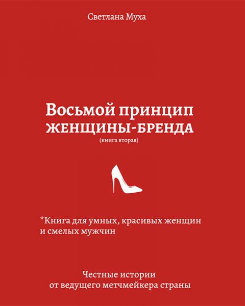 Светлана Муха. Восьмой принцип женщины-бренда. Книга для умных, красивых женщин и смелых мужчин