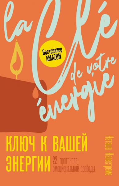 Наташа Калестреме. Ключ к вашей энергии. 22 протокола эмоциональной свободы