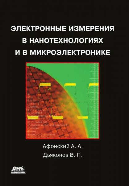 А.А. Афонский. Электронные измерения в нанотехнологиях и микроэлектронике