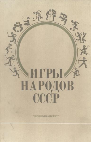 Игры народов СССР