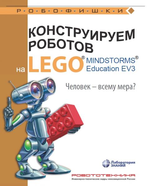 Н.Н. Зайцева. Конструируем роботов на Lego Mindstorms Education EV3. Человек - всему мера?
