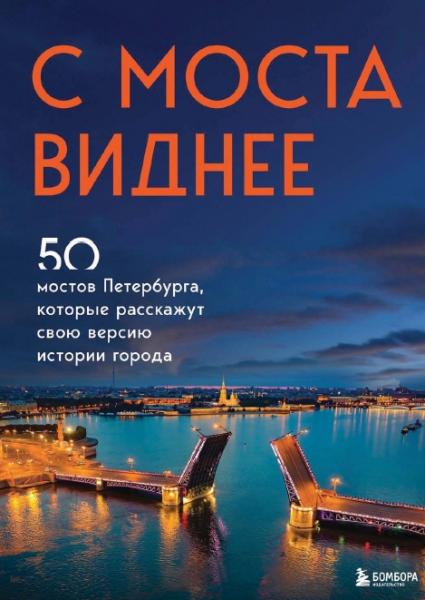 Агнесса Невская. С моста виднее. 50 мостов Петербурга, которые расскажут свою версию истории города