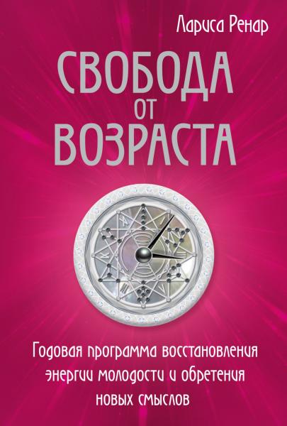 Свобода от возраста. Годовая программа восстановления энергии молодости и обретения новых смыслов