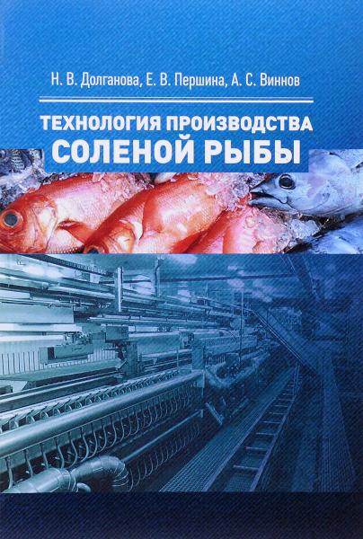 Н.В. Долганова. Технология производства соленой рыбы