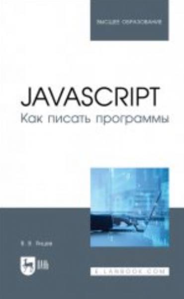 В.В. Янцев. javascript. Как писать программы