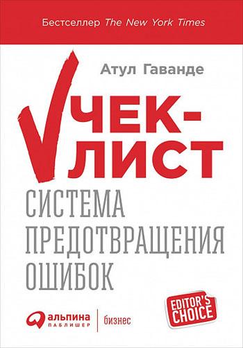 Атул Гаванде. Чек-лист. Как избежать глупых ошибок, ведущих к фатальным последствиям