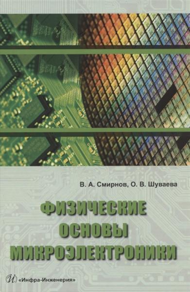 В.А. Смирнов. Физические основы микроэлектроники