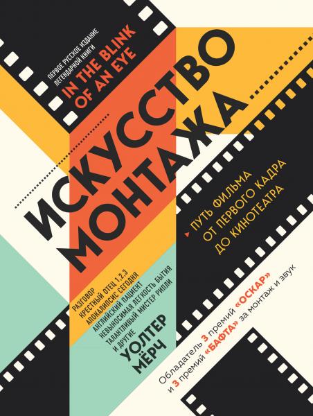 Уолтер Мёрч. Искусство монтажа: путь фильма от первого кадра до кинотеатра