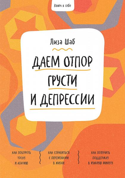 Ключ к себе. Даем отпор грусти и депрессии