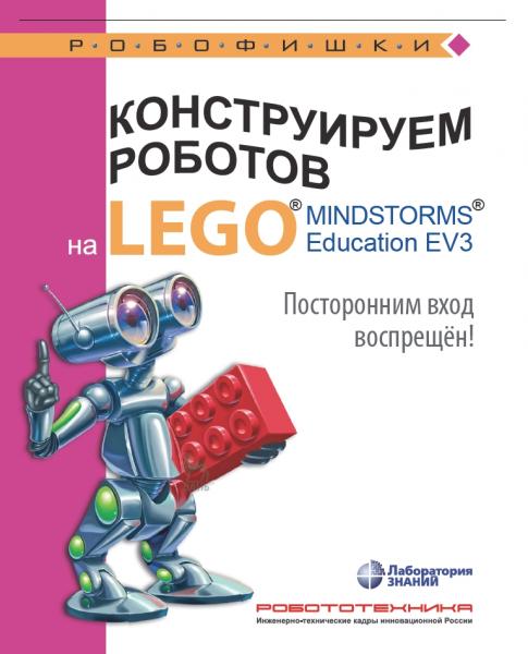 В.Г. Сафули. Конструируем роботов на LEGO® MINDSTORMS® Education EV3. Посторонним вход воспрещён!