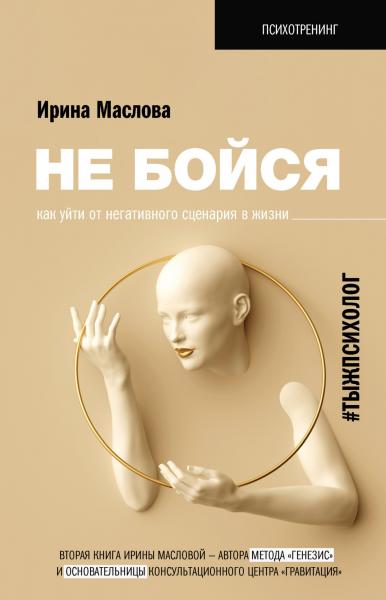 Ирина Маслова. Не бойся. Как уйти от негативного сценария в жизни