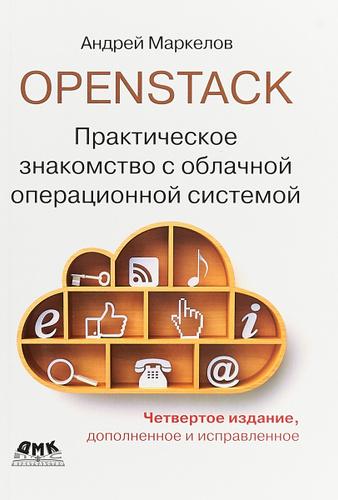 А.А. Маркелов. OpenStack. Практическое знакомство с облачной операционной системой