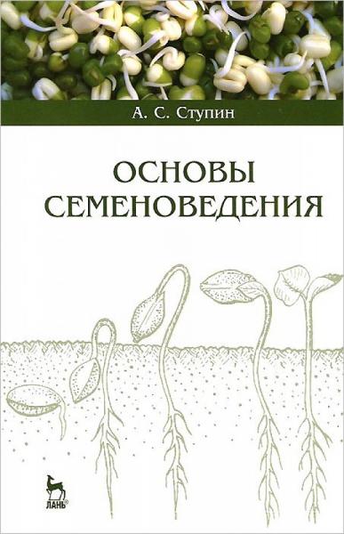 А.С. Ступин. Основы семеноведения