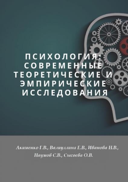 Психология: современные теоретические и эмпирические исследования