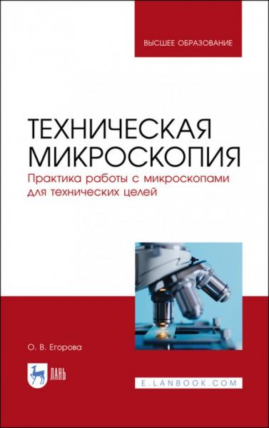 О.В. Егорова. Техническая микроскопия. Практика работы с микроскопами для технических целей