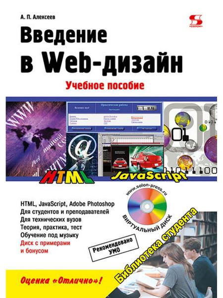 А.П. Алексеев. Введение в Web-дизайн