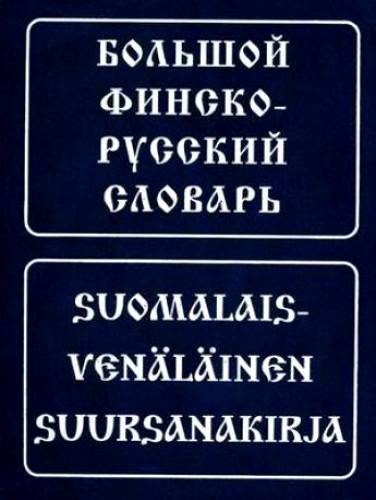 И. Вахрос. Большой финско-русский словарь