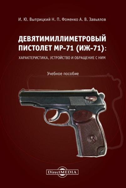 Девятимиллиметровый пистолет МР-71 (ИЖ-71)