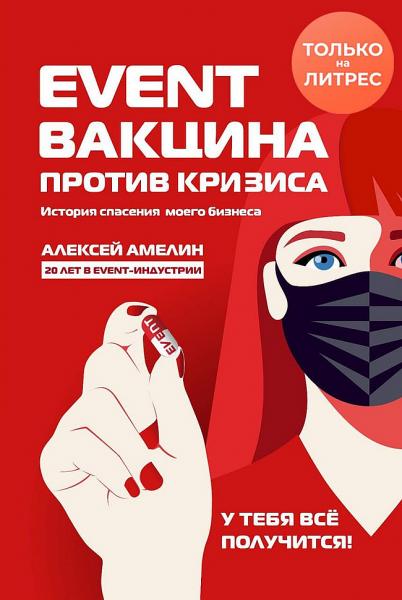 Алексей Амелин. Event-вакцина против кризиса. История спасения моего бизнеса