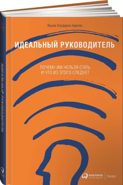 И. Адизес. Идеальный руководитель