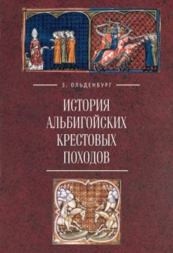 З.С. Ольденбург. История альбигойских крестовых походов