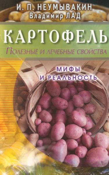И.П. Неумывакин. Картофель. Полезные и лечебные свойства