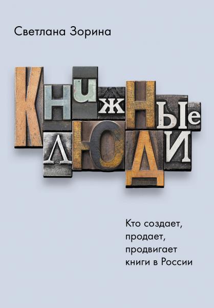 Светлана Зорина. Книжные люди. Кто создает, продает, продвигает книги в России?