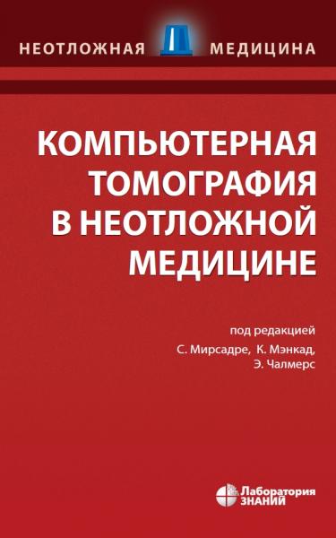 С. Мирсадре. Компьютерная томография в неотложной медицине