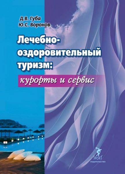 Д.В. Губа. Лечебно-оздоровительный туризм: курорты и сервис