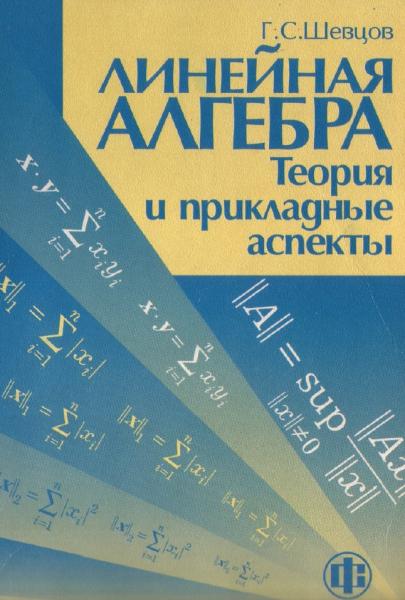 Линейная алгебра: теория и прикладные аспекты