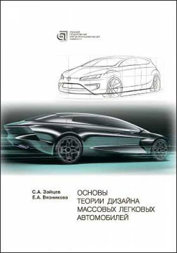 С.А. Зайцев. Основы теории дизайна массовых легковых автомобилей