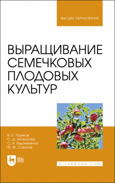 В.Е. Ториков. Выращивание семечковых плодовых культур