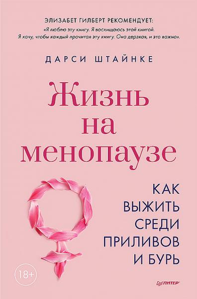 Дарси Штайнке. Жизнь на менопаузе. Как выжить среди приливов и бурь