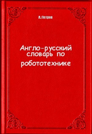 А.А. Петров. Англо-русский словарь по робототехнике