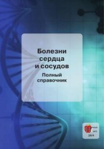 А.А. Дроздов. Болезни сердца и сосудов