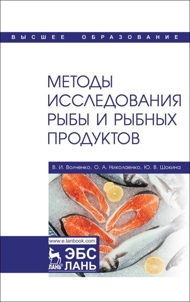 В.И. Волченко. Методы исследования рыбы и рыбных продуктов