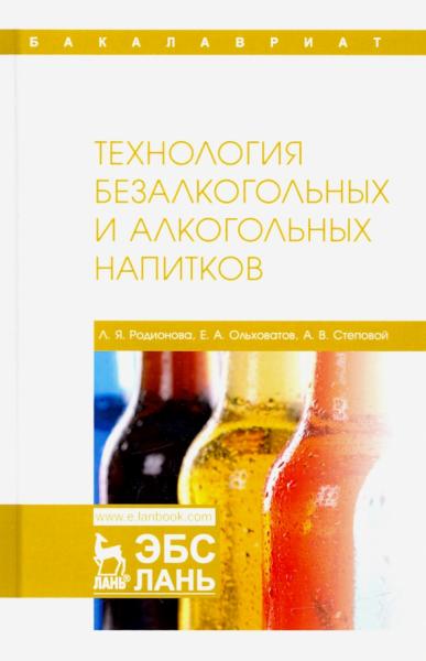 Л.Я. Родионова. Технология безалкогольных и алкогольных напитков