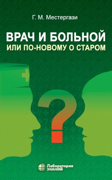 Г.М. Местергази. Врач и больной, или по-новому о старом