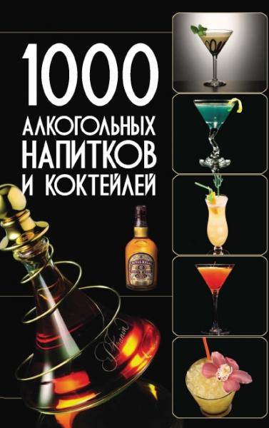 О. Бортник. 1000 алкогольных напитков и коктейлей