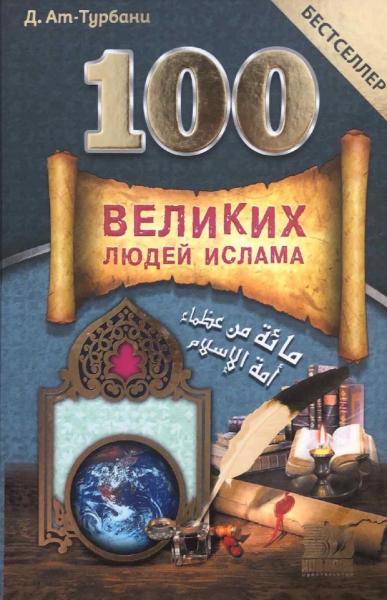 Дж. ат-Турбани. 100 великих людей Ислама