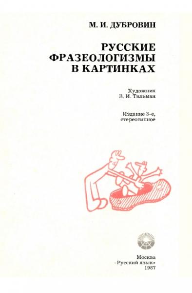 Пятая иллюстрация к книге Русские и английские фразеологизмы в картинках - Марк Дубровин