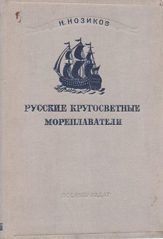 Н. Нозиков. Русские кругосветные мореплаватели
