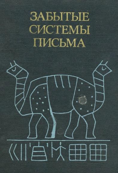 Ю.В. Кнорозов. Забытые системы письма