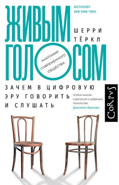 Шерри Тёркл. Живым голосом. Зачем в цифровую эру говорить и слушать