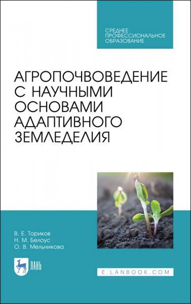 В.Е. Ториков. Агропочвоведение с научными основами адаптивного земледелия